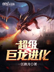 《超級巨龍進化》