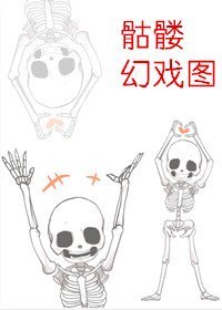 《骷髏幻戲圖》