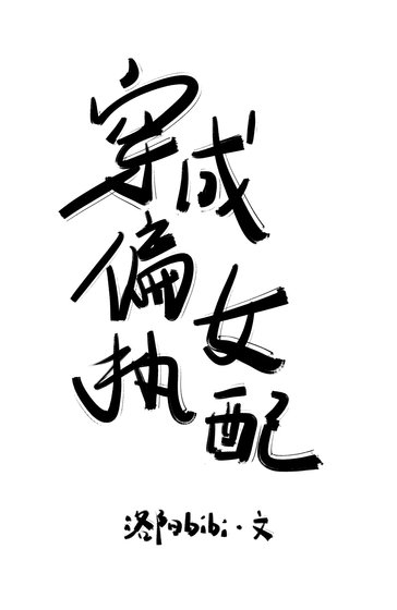 《穿成偏執女配》
