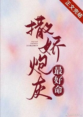 《撒娇炮灰最好命》