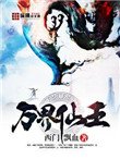 《萬界仙王》