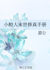 《小鮫人末世修真手冊》