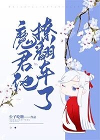 《魔君他撩翻車了》
