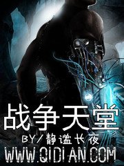 《戰爭天堂》