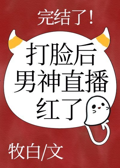 《男神直播打臉後紅了》