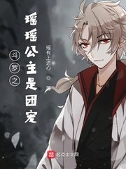 《(鬥羅同人)鬥羅之瑤瑤公主是團寵》
