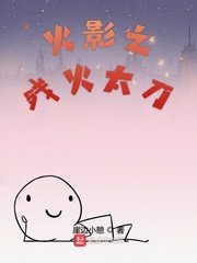 《(火影同人)木叶之残火太刀》