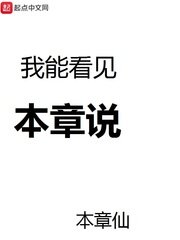 《我能看見本章説》