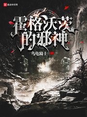 《(哈利波特同人)霍格沃茨的邪神》