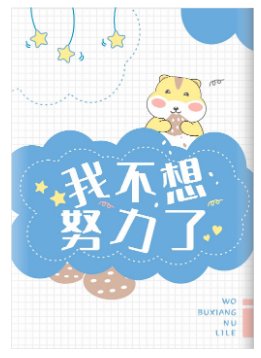 《鼠鼠不想努力了》