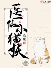 《醫仙小貓妖》