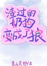 《渣過的奶狗變成了狼/前男友太纏人了》