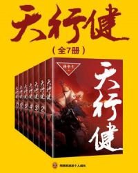 《天行健》