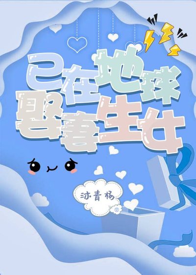 《已在地球娶妻生女(娛樂圈)》