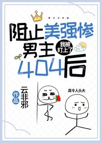 《阻止美強慘男主404後,我被盯上了》