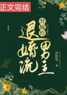 《替嫁給退婚流男主》