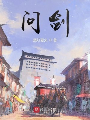 《問劍》