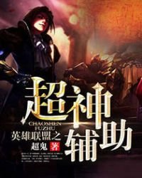 《英雄联盟之超神辅助》