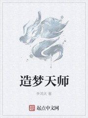 《造夢天師》