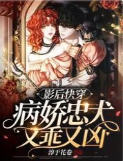 《影后快穿:病嬌忠犬又乖又兇》