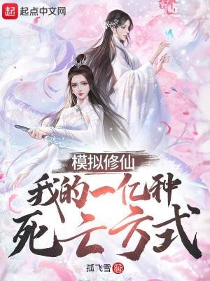 《模擬修仙:我的一億種死亡方式》