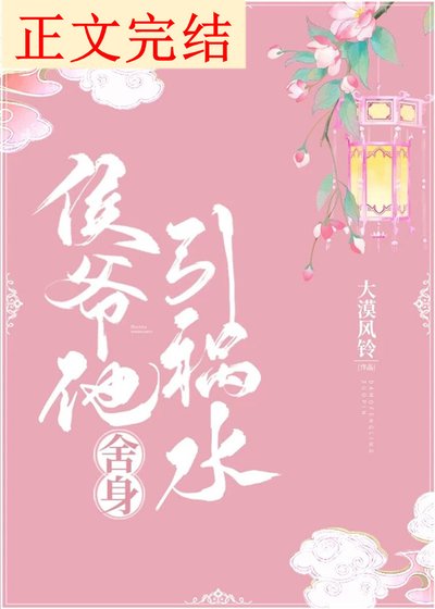 《侯爷他舍身引祸水》