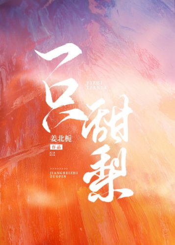 《甜梨》