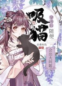 《穿书后随便吸猫会出大问题》