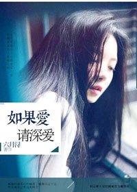 《如果愛,請深愛》