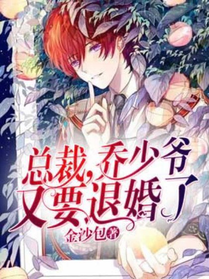 《總裁,喬少爺又要退婚了》