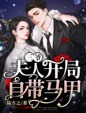 《三爷,夫人开局自带马甲》