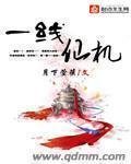 《一线仙机》