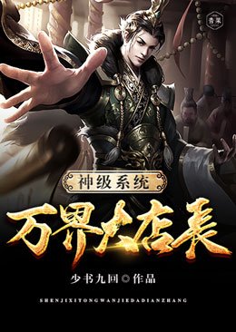 《神級系統萬界大店長》