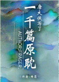 《唐大俠寫了一千篇原耽》