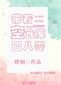 《帶着空倉庫回八零(重生)》