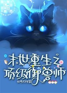 《末世重生之頂級御獸師》