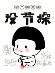 《这个奥特曼没节操》