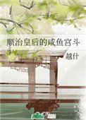 《順治皇后的鹹魚宮鬥》