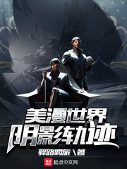 《美漫世界陰影軌跡》