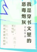 《我是穿書文裏的惡毒炮灰》