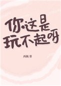 《你這是玩不起呀?》