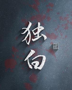 《獨白/迷失》