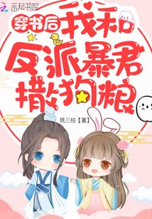 《穿书后我和反派暴君撒狗粮》