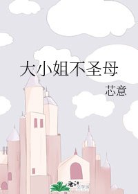 《大小姐不聖母》