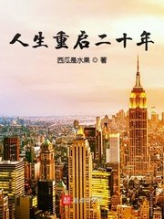 《人生重啓二十年》