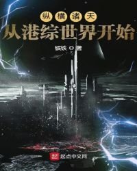 《纵横诸天从港综世界开始》