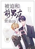 《被迫和前男友營業cp了》