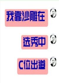 《我靠沙雕在選秀C位出道》