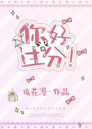 《你好過分!》