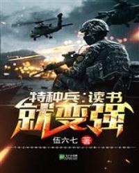 《特种兵:读书就变强》